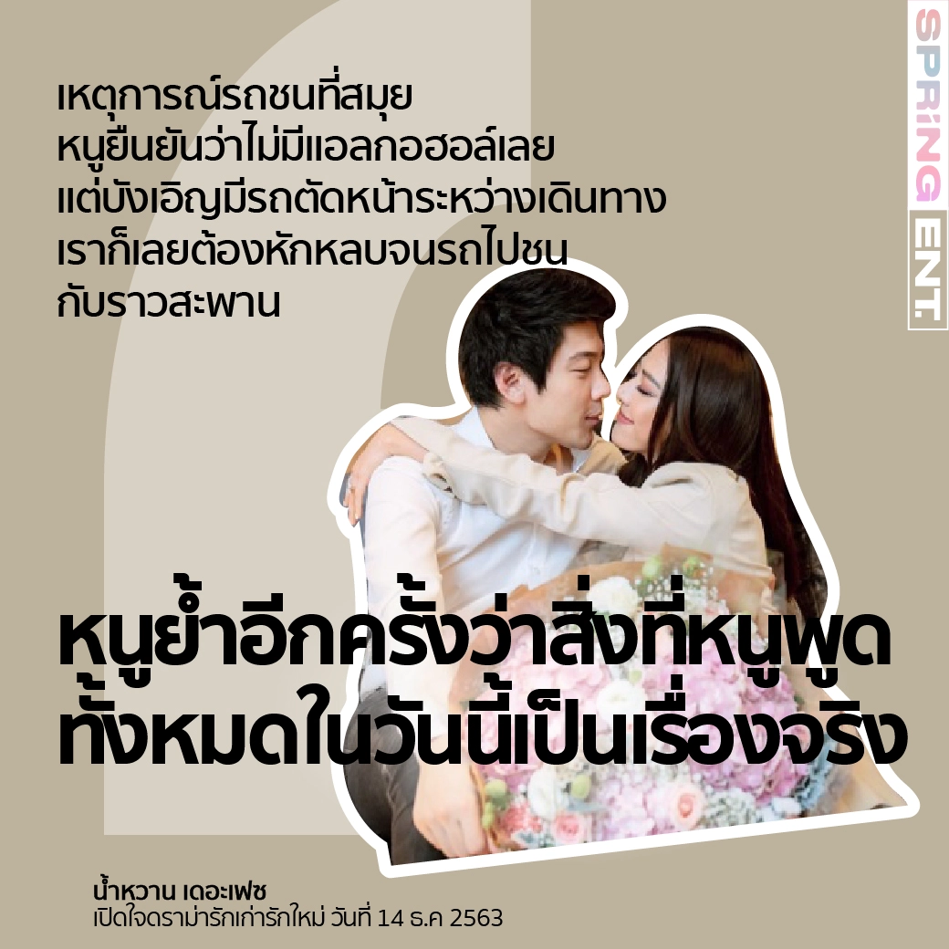 5 ประโยคเด็ด! น้ำหวาน เดอะเฟซ เคลียร์ดราม่ารักเก่ารักใหม่