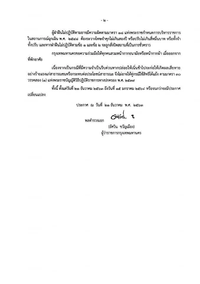 ประกาศ กทม. คุมสถานที่ 4 ประเภท รวมตัวเกิน 300 คน ต้องแจ้ง!