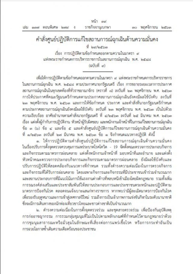 ราชกิจจาฯเผยแพร่ประกาศ ศปม. คุมเข้มชุมนุม-ลักลอบเข้าเมือง ป้องกันโควิด