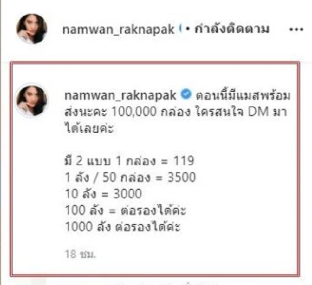 น้ำหวาน เดอะเฟซ งานเข้า! โพสต์ขายหน้ากากอนามัย ชาวเน็ตติงทำไมขายแพง?