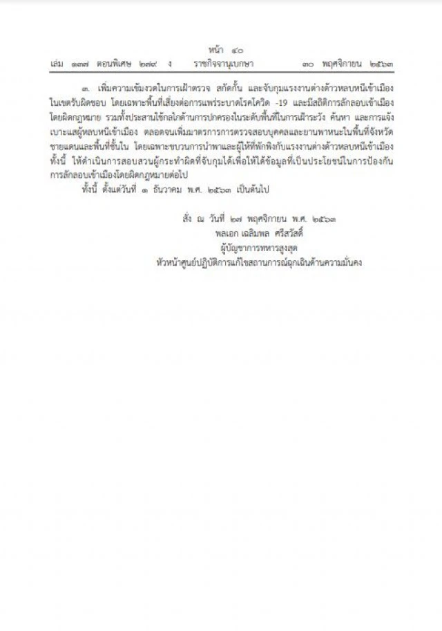 ราชกิจจาฯเผยแพร่ประกาศ ศปม. คุมเข้มชุมนุม-ลักลอบเข้าเมือง ป้องกันโควิด