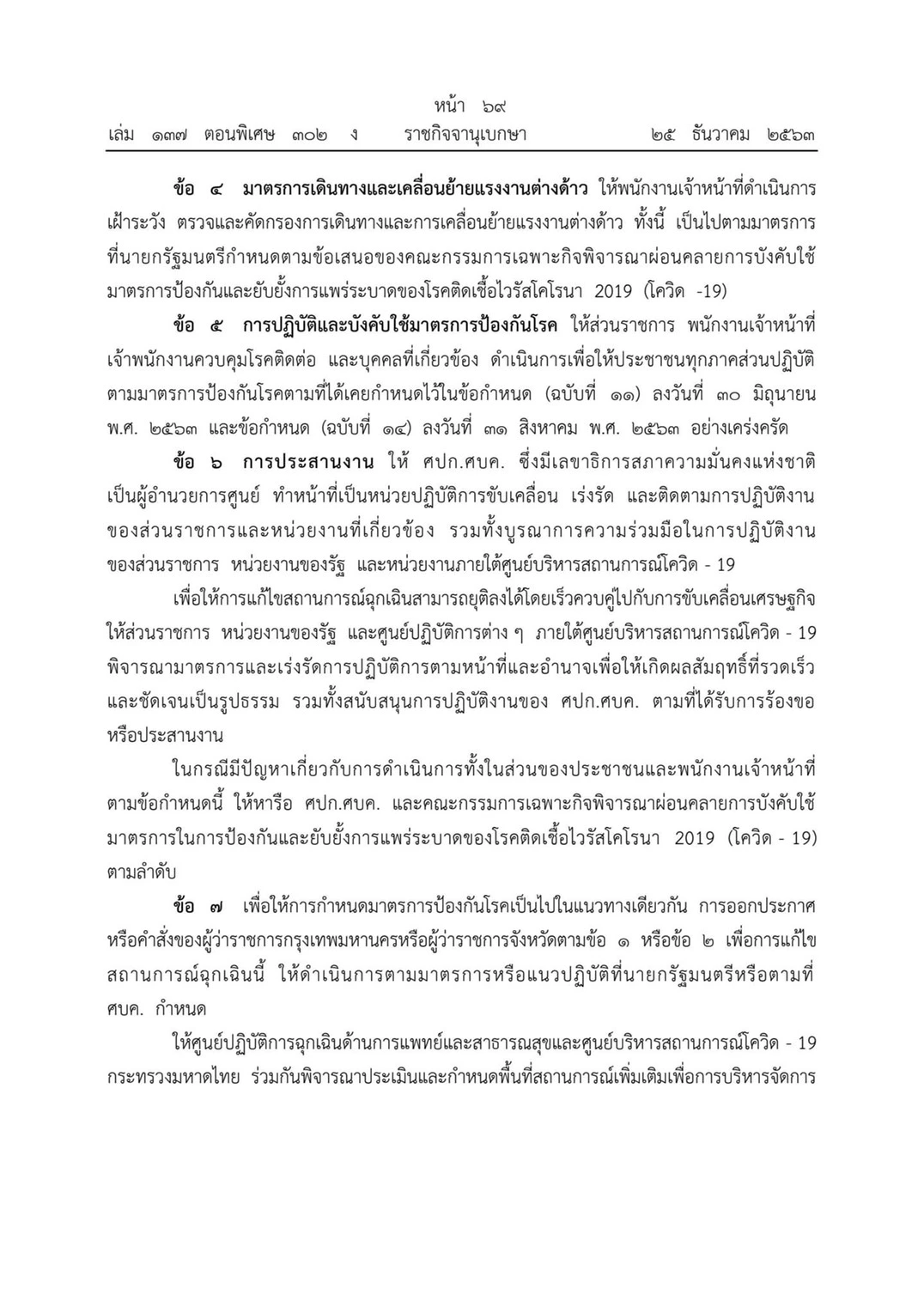 ราชกิจจาฯ เผยแพร่ข้อกำหนดพ.ร.ก.ฉุกเฉิน ห้ามชุมนุม-เข้าพื้นที่เสี่ยง