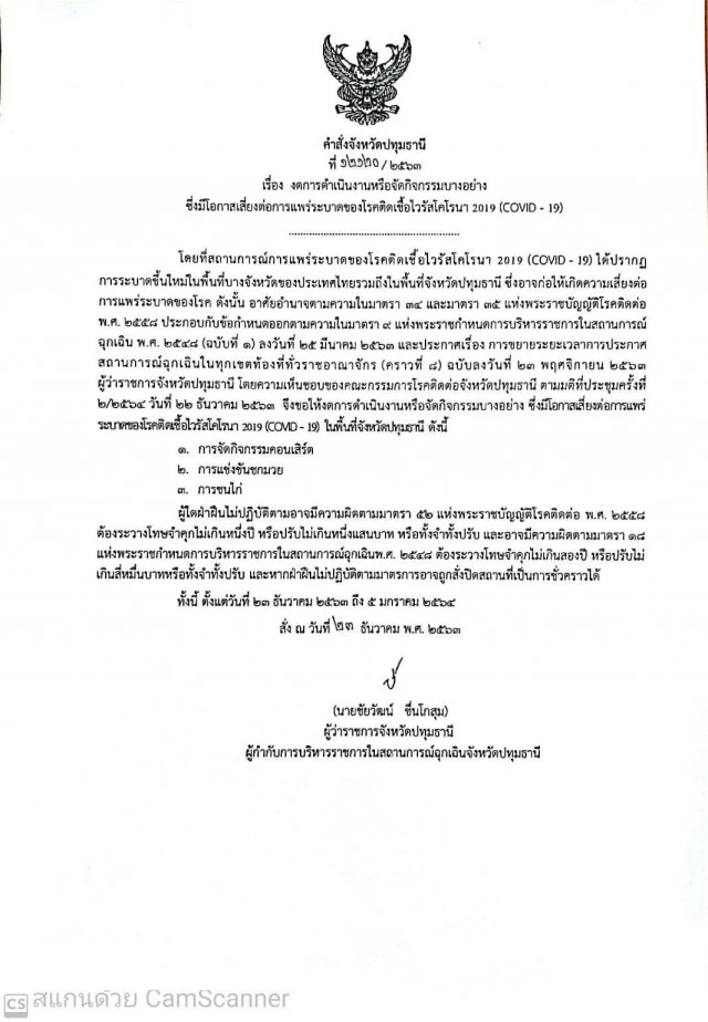 ปทุมธานี ออกคำสั่ง งด "คอนเสิร์ต-มวย-ชนไก่" ตั้งแต่ 23 ธ.ค - 5 ม.ค.64