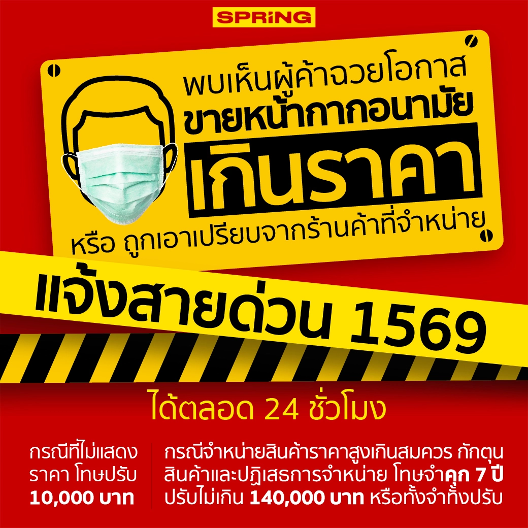 กระทรวงพาณิชย์ ลั่น! ฉวยโอกาสขึ้นราคาหน้ากากอนามัย เจอโทษทั้งปรับจำคุก