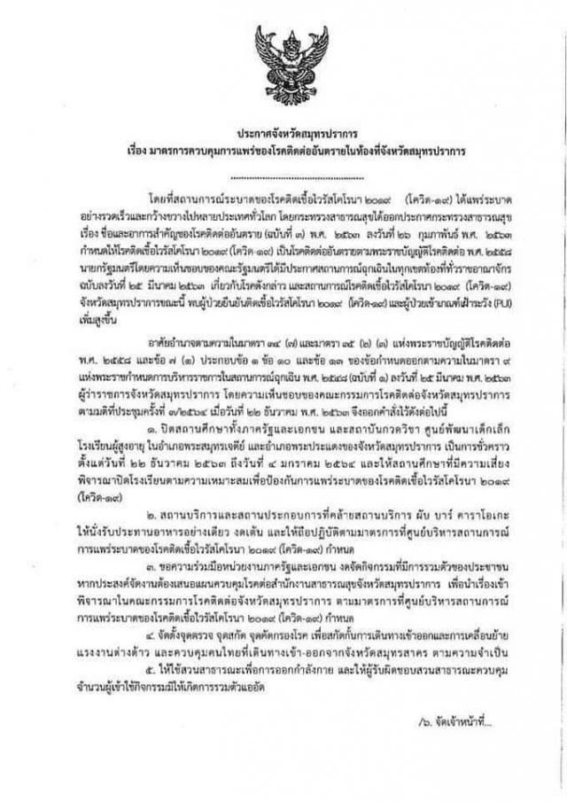 สมุทรปราการประกาศล็อกดาวน์ หลังยอดผู้ติดเชื้อโควิดเพิ่มขึ้นเรื่อยๆ