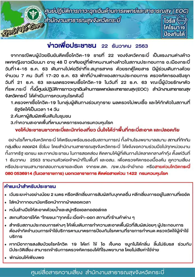 กระบี่ พบสาวเมียนมาติดเชื้อโควิด 1 ราย เดินทางด้วยรถตู้โดยสาร