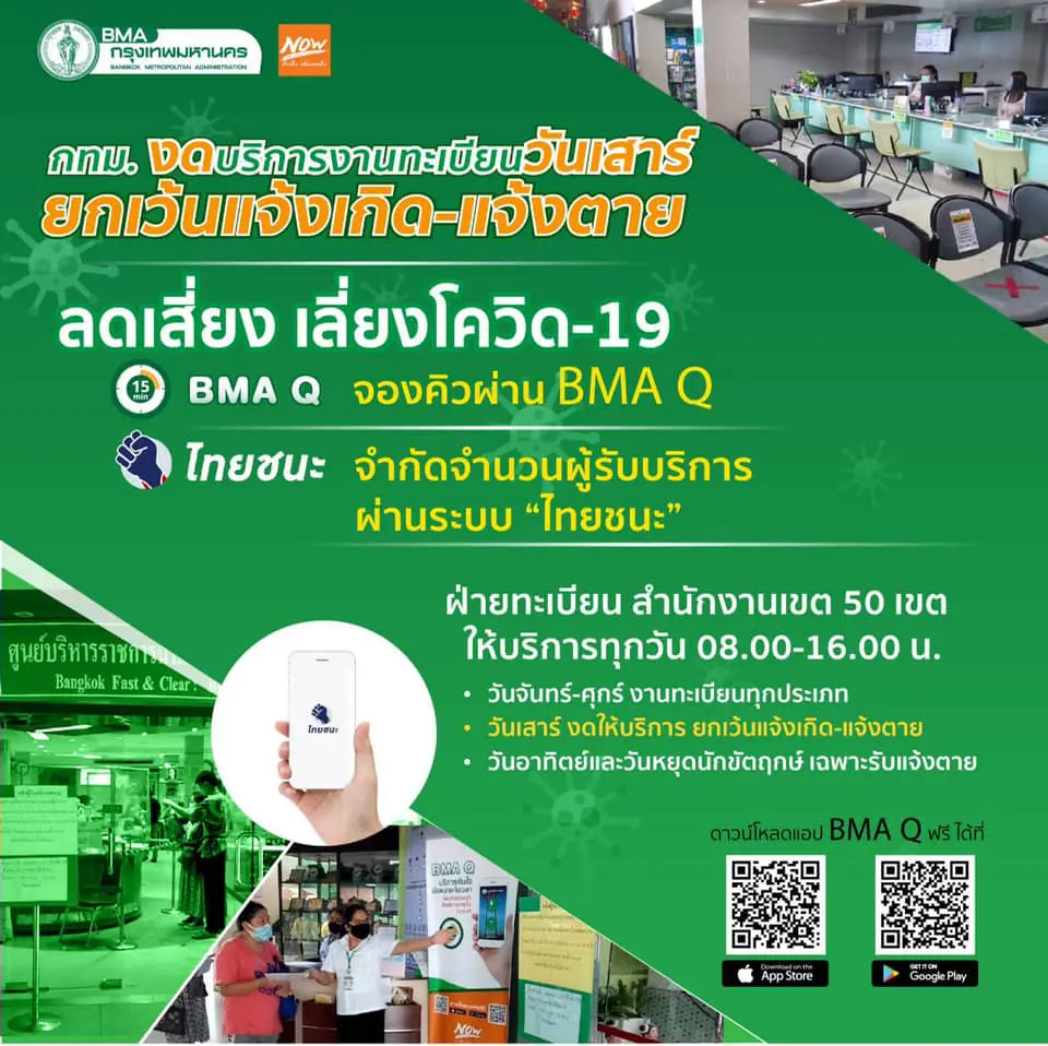 50 เขตกทม. งดให้บริการงานทะเบียนวันเสาร์ ยกเว้นแจ้งเกิด - ตาย