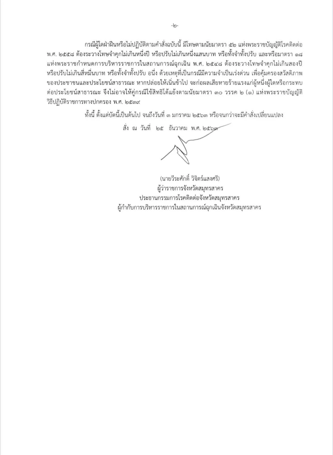 สมุทรสาคร ออกมาตรการบรรเทาความเดือดร้อนของประชาชน ในสถานการณ์โควิด