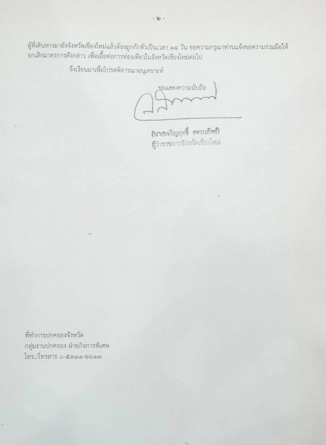 เชียงใหม่ ออกเอกสารด่วนถึงศบค. ขอให้เลิกมาตรการ "มาเที่ยวต้องกักตัว"