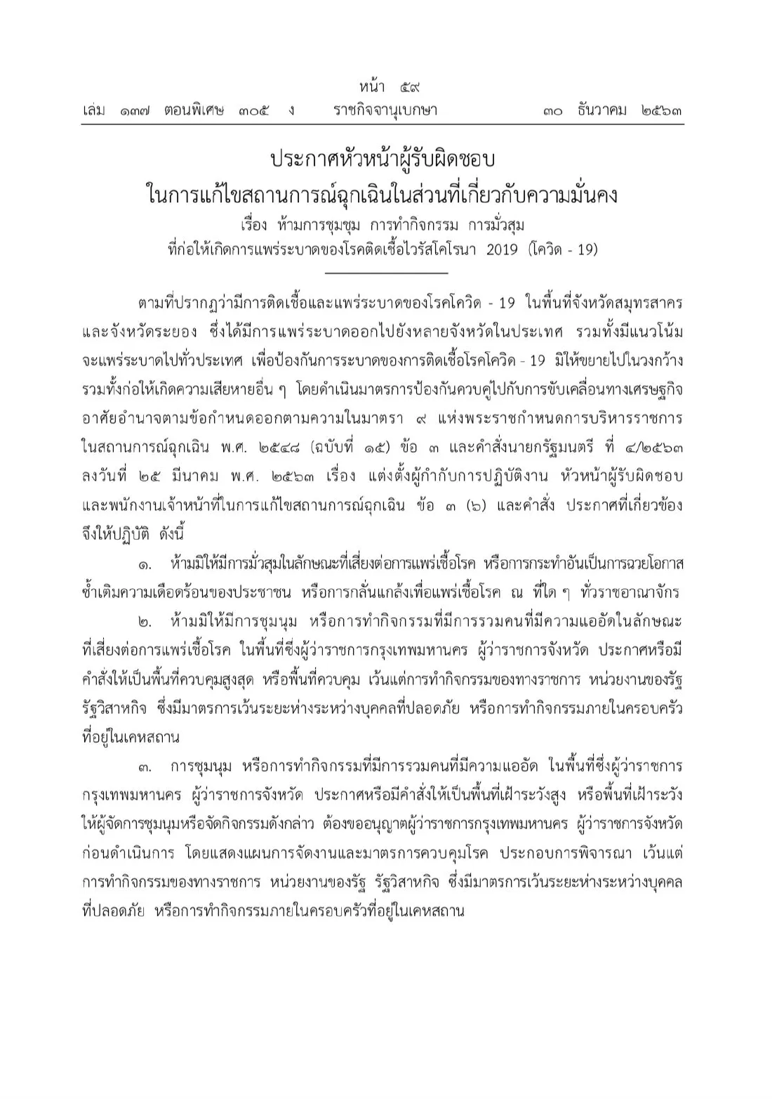 ราชกิจจาฯประกาศ ห้ามการชุมชุม การทำกิจกรรม การมั่วสุม ที่ก่อให้เกิดการแพร่ระบาดโควิด19