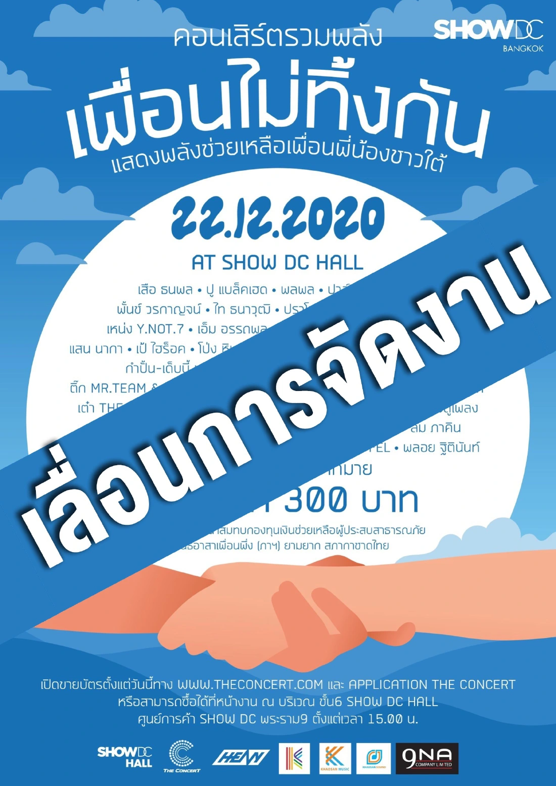 ใหม่ เจริญปุระ-ตุ๊กกี้ สุดารัตน์ โควิดทำพิษ งานคอนเสิร์ตยกเลิกกันระนาว