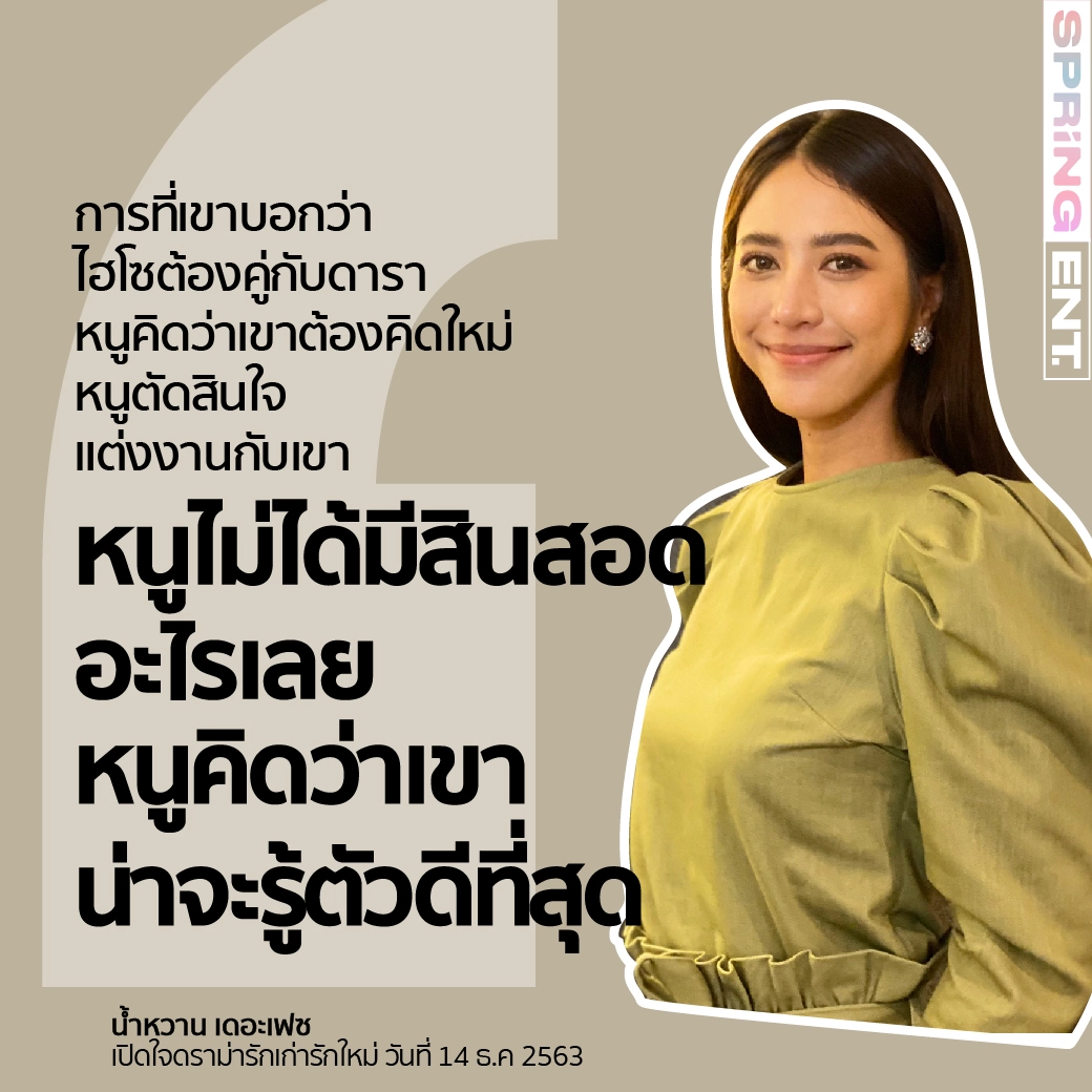 5 ประโยคเด็ด! น้ำหวาน เดอะเฟซ เคลียร์ดราม่ารักเก่ารักใหม่