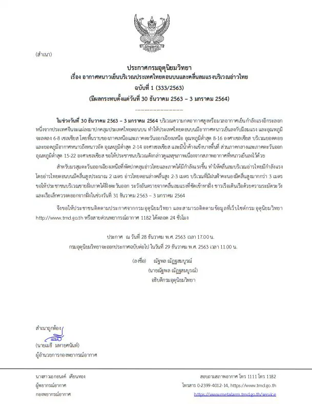 ยังไม่หมดหน้าหนาว 30ธ.ค. นี้ถึง 3ม.ค. ปีหน้าอุณหภูมิลดอีก
