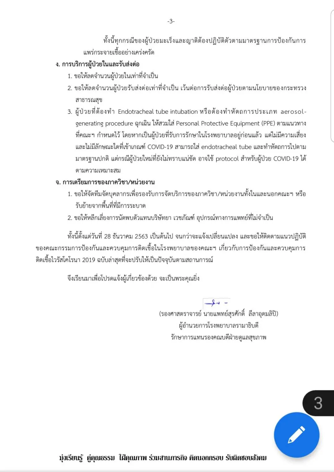 รพ.รามาธิบดี ประกาศภาวะช่วงวิกฤตโควิด 19 รับเฉพาะเคสฉุกเฉินเท่านั้น