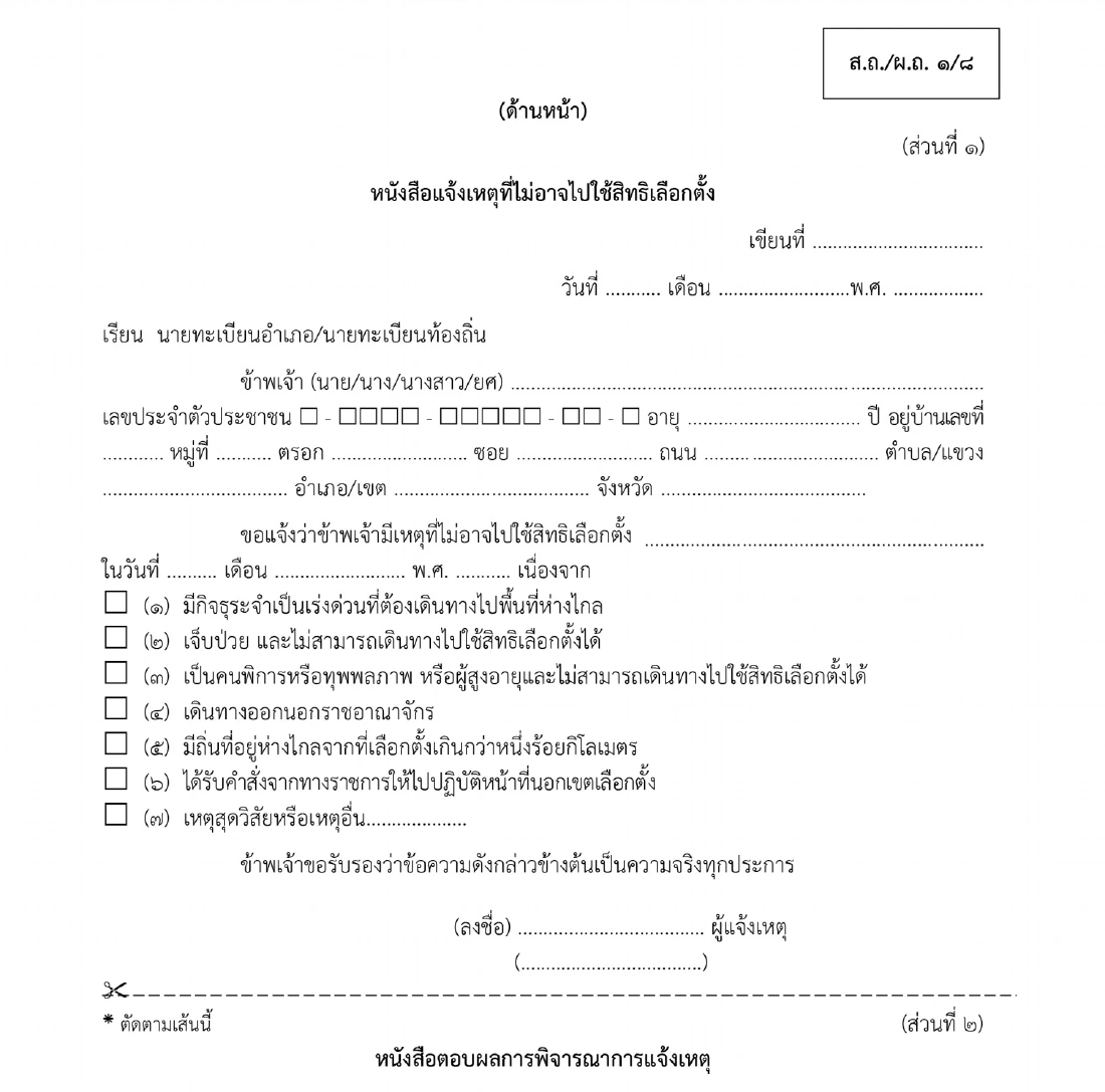 ไม่ไปเลือกตั้งอบจ.2563 แบบฟอร์มคำร้องแจ้งไม่ไปใช้สิทธิ โหลดออนไลน์