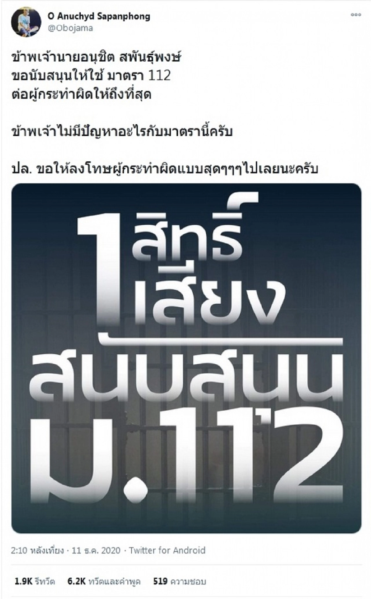 โอ อนุชิต กับแฮชแท็กร้อน #แบนโออนุชิต หลังสนับสนุนมาตรา 112