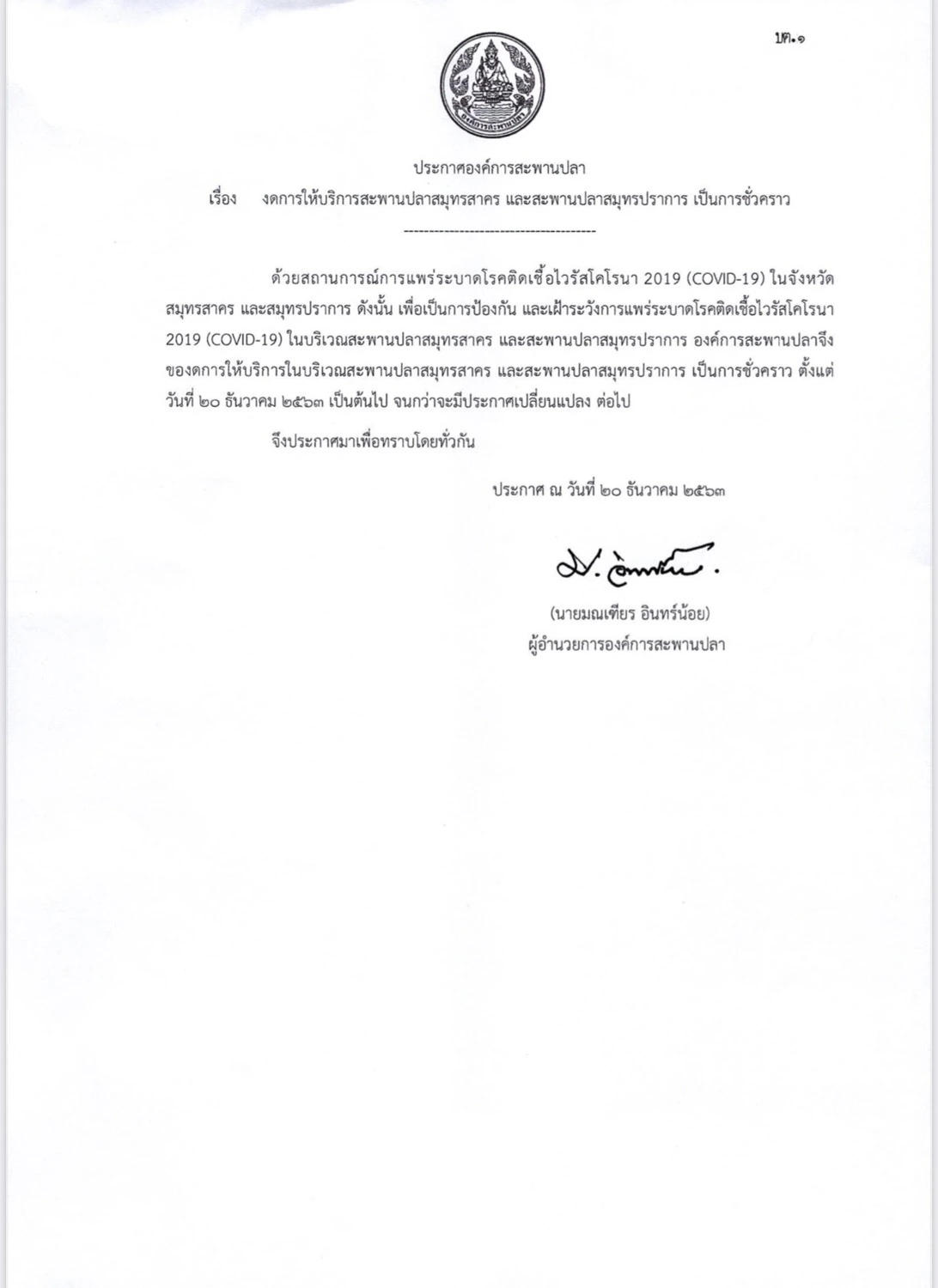 องค์การสะพานปลาสั่งปิดสะพานปลาสมุทราสาคร-สมุทรปราการเสี่ยงแพร่โควิด