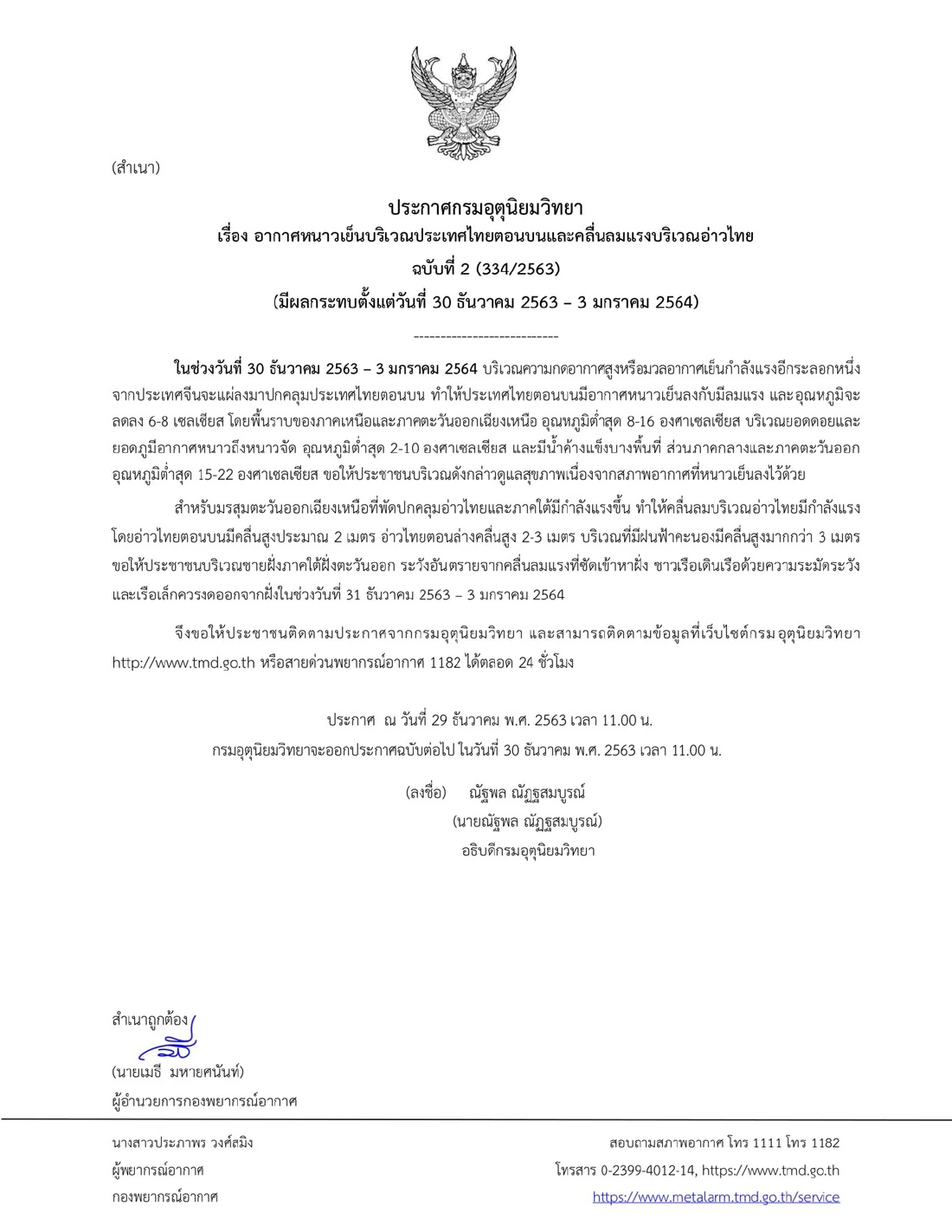 หนาวแน่!  อุตุฯเตือน ไทยอุณหภูมิลดฮวบ 6 - 8 องศา ช่วงหยุดยาวปีใหม่