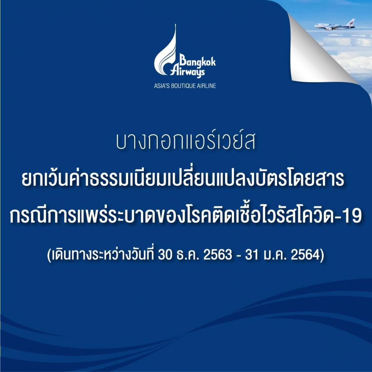 มาตรการสายการบิน - รถไฟ - รถทัวร์ เปลี่ยนตั๋ว งดเดินทางช่วงปีใหม่ป้องกันโควิด