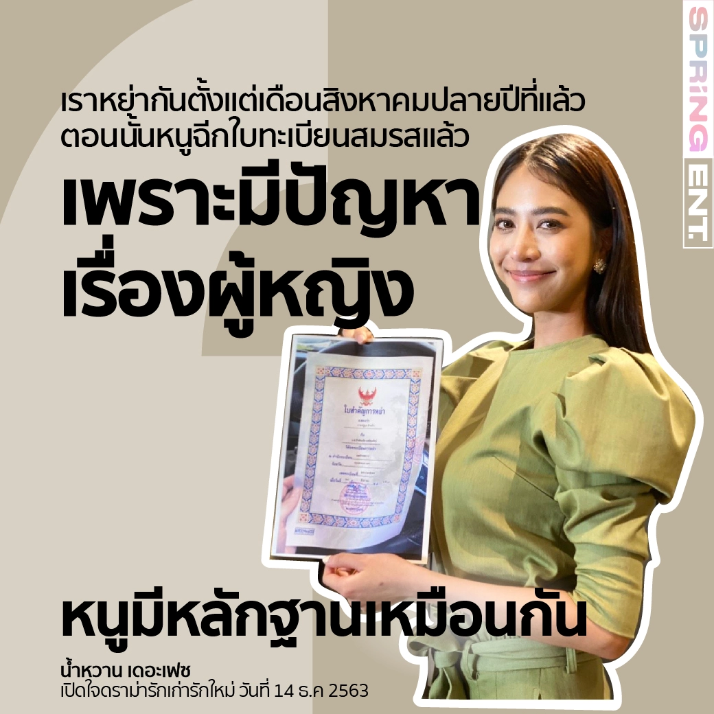 5 ประโยคเด็ด! น้ำหวาน เดอะเฟซ เคลียร์ดราม่ารักเก่ารักใหม่