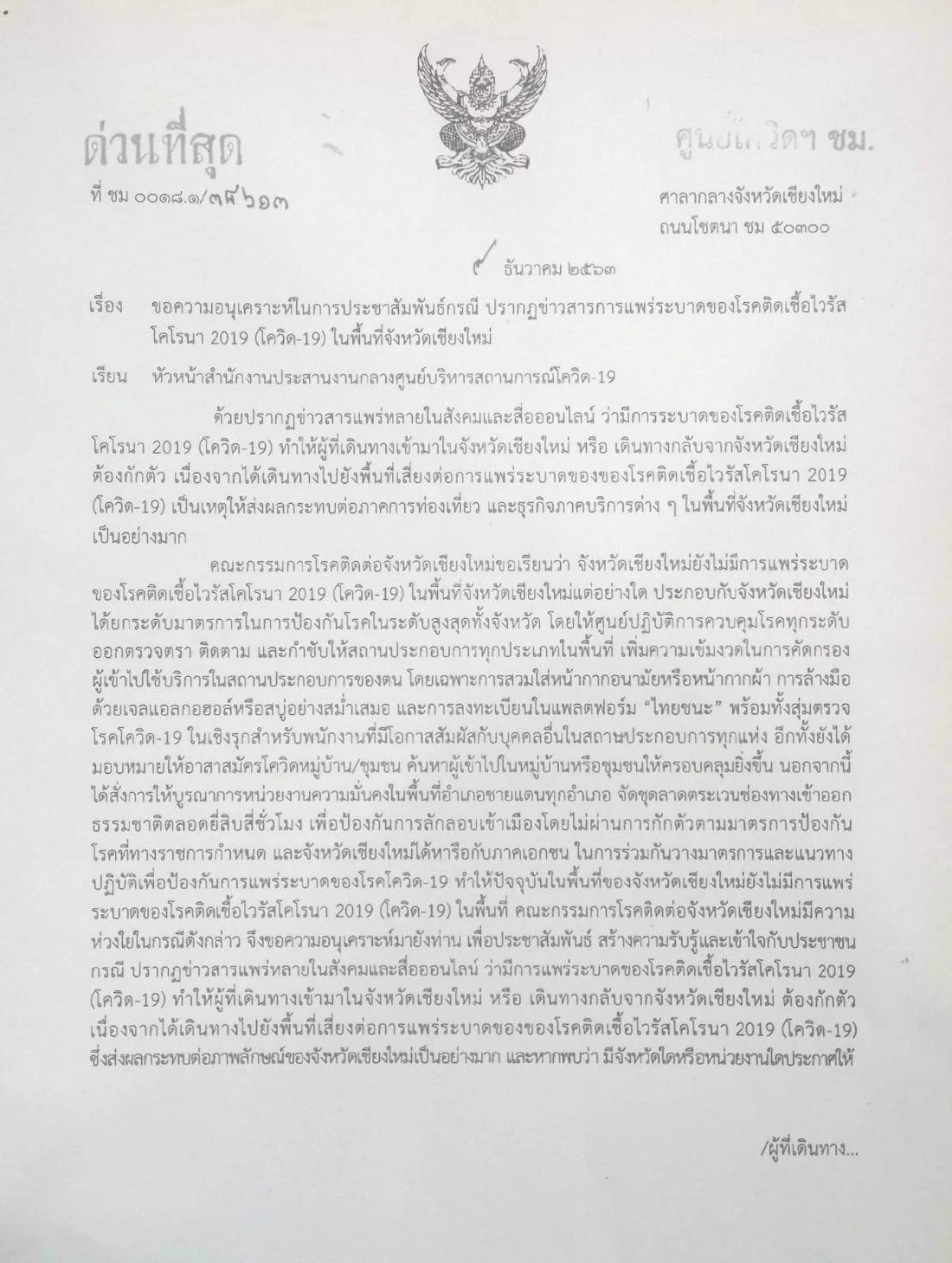 เชียงใหม่ ออกเอกสารด่วนถึงศบค. ขอให้เลิกมาตรการ "มาเที่ยวต้องกักตัว"
