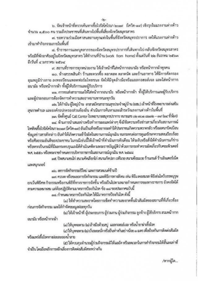 สมุทรปราการประกาศล็อกดาวน์ หลังยอดผู้ติดเชื้อโควิดเพิ่มขึ้นเรื่อยๆ