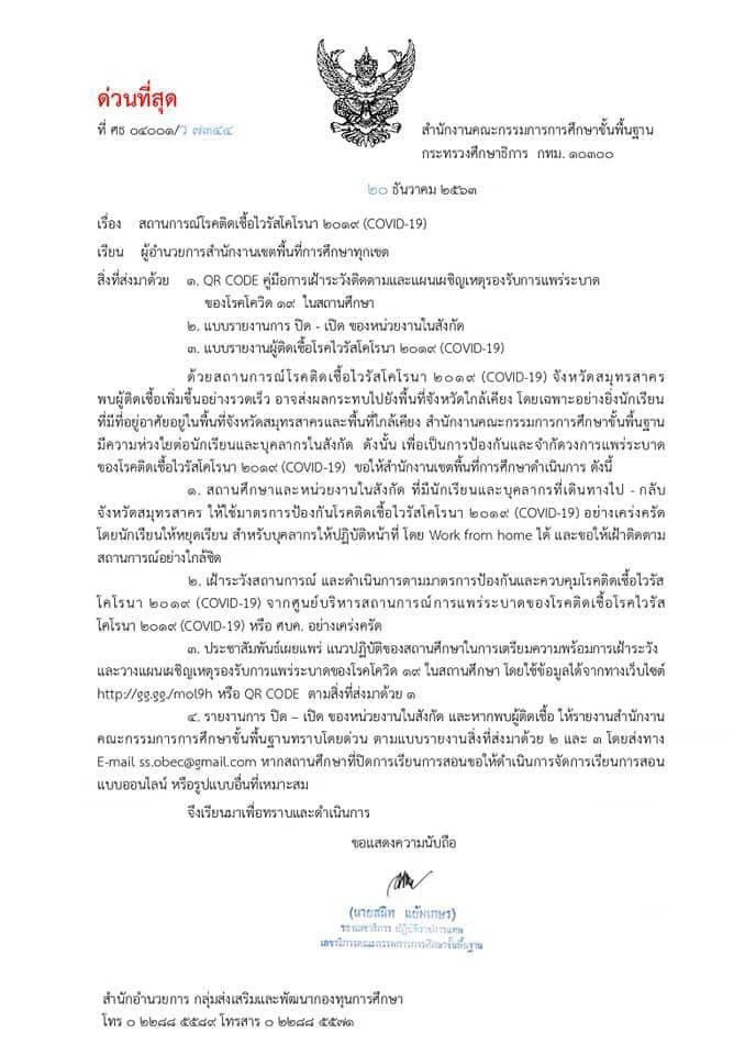 สพฐ. แจ้งสำนักงานเขตพื้นที่การศึกษาทั่วประเทศรับมือ โควิด19