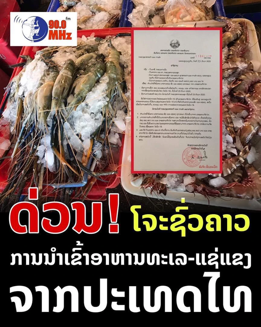 สปป.ลาว สั่งห้ามเข้าอาหารทะเล ไทยชั่วคราว หวั่นโควิดระบาด