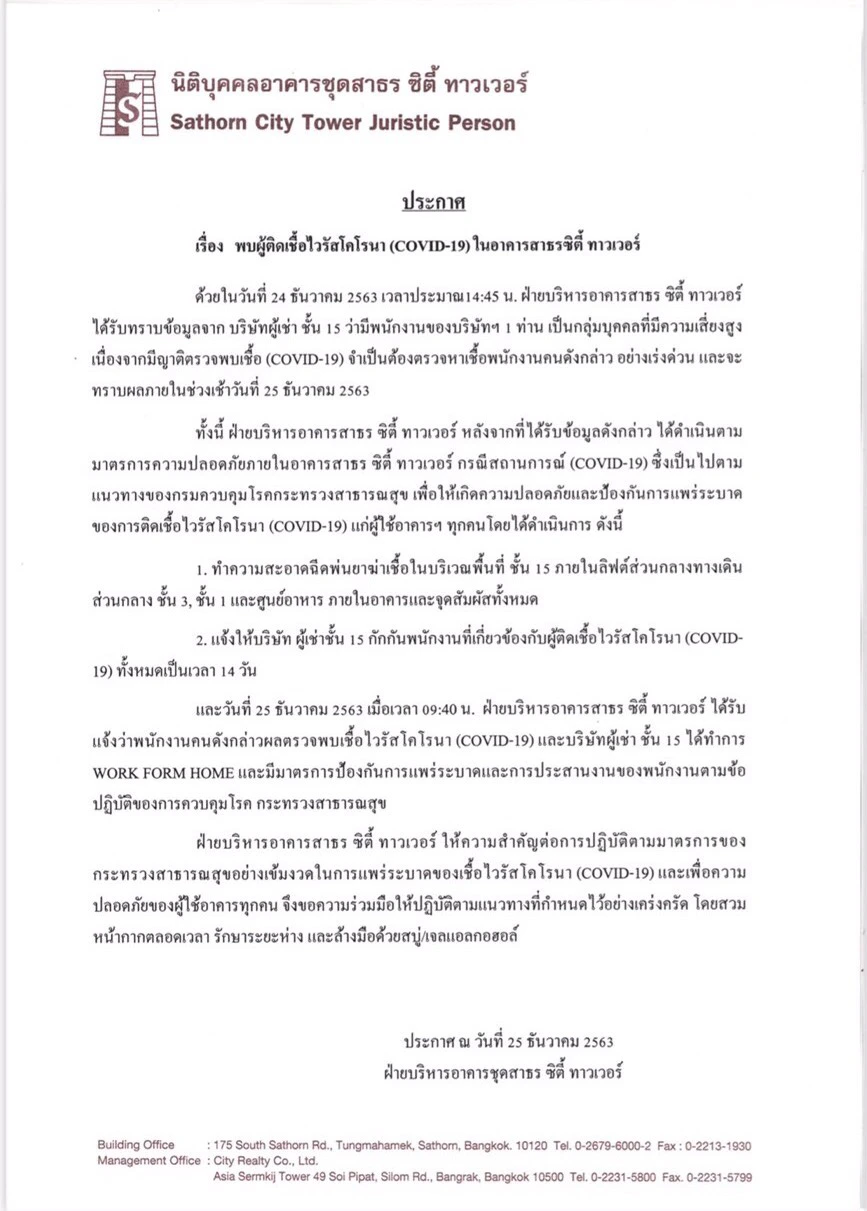 สาธร ซิตี้ ทาวเวอร์ แจ้งพบพนักงานติดเชื้อโควิด 1 ราย สั่งกักตัว 14 วัน