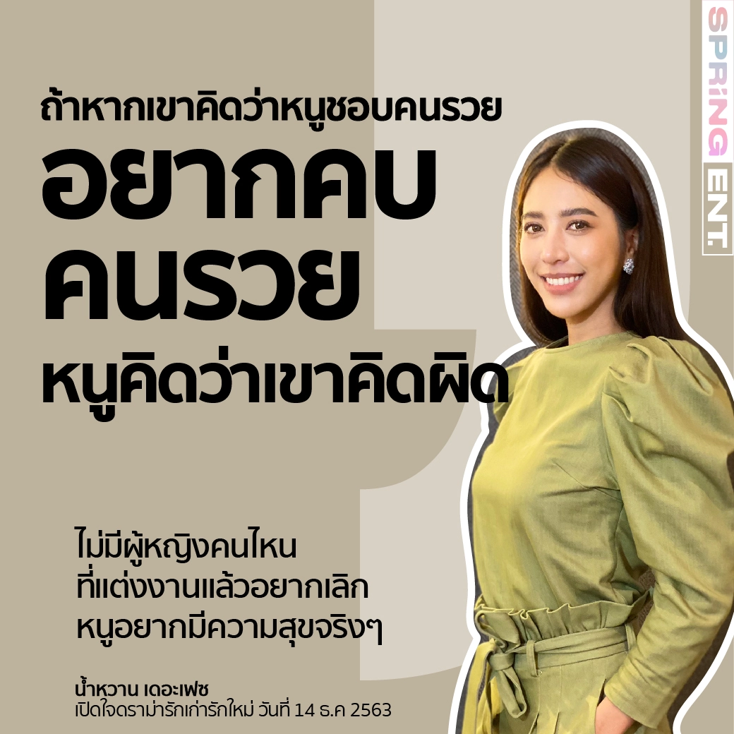 5 ประโยคเด็ด! น้ำหวาน เดอะเฟซ เคลียร์ดราม่ารักเก่ารักใหม่