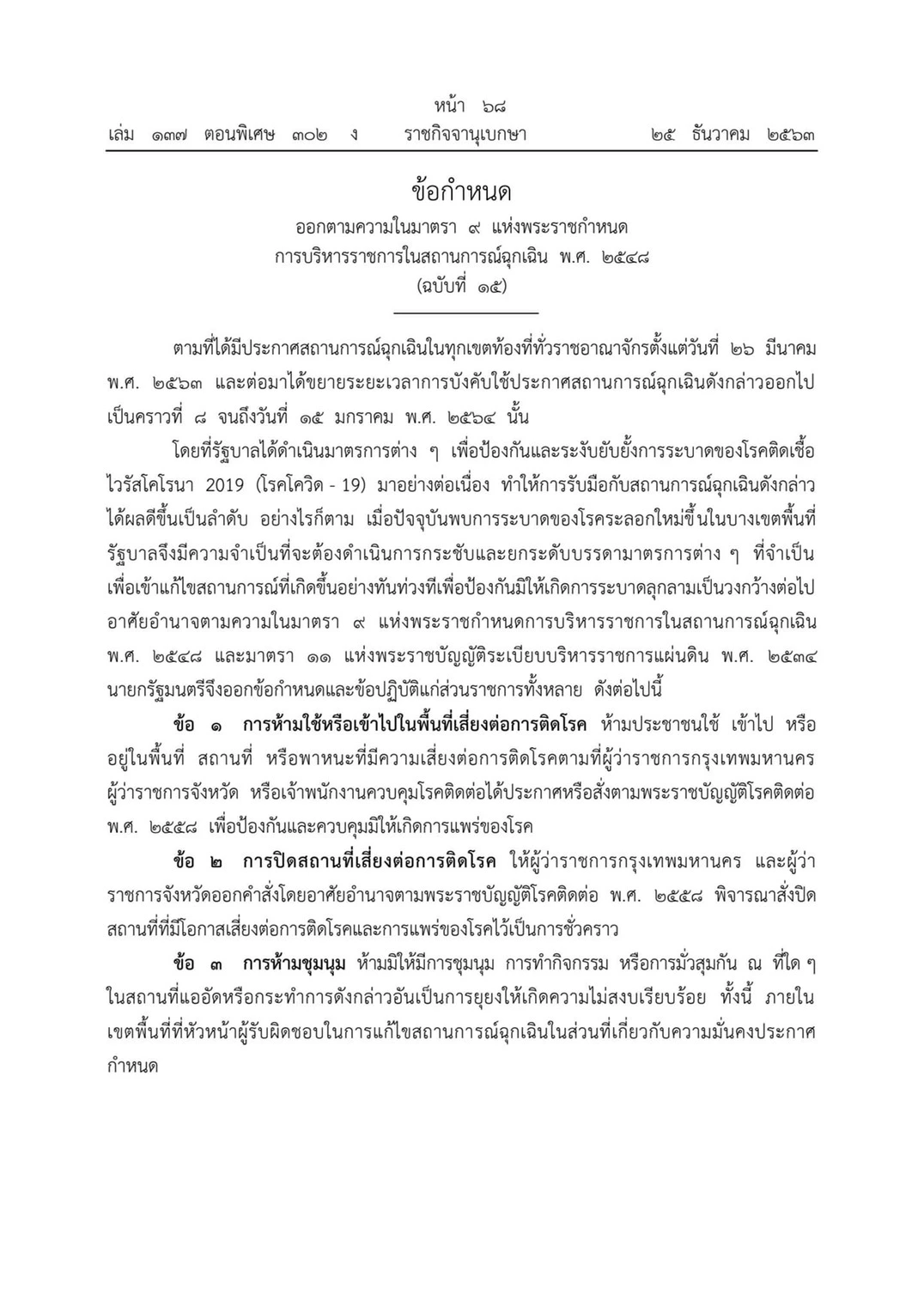 ราชกิจจาฯ เผยแพร่ข้อกำหนดพ.ร.ก.ฉุกเฉิน ห้ามชุมนุม-เข้าพื้นที่เสี่ยง