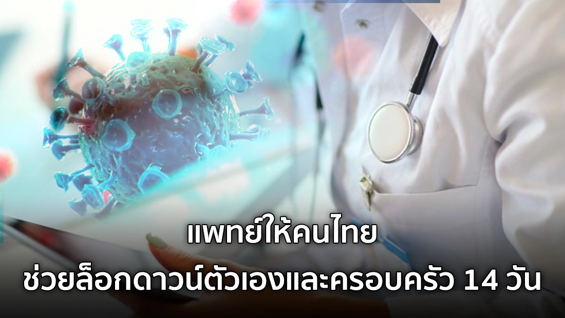 หยุดแชร์! แพทย์ให้คนไทย ช่วยล็อกดาวน์ตัวเองและครอบครัว 14 วัน