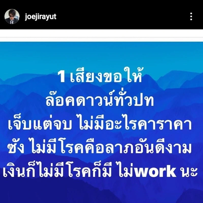 เจ็บแต่จบ! โจ นูโว ขอเป็นหนึ่งเสียงอยากให้ล็อกดาวน์ทั่วประเทศ