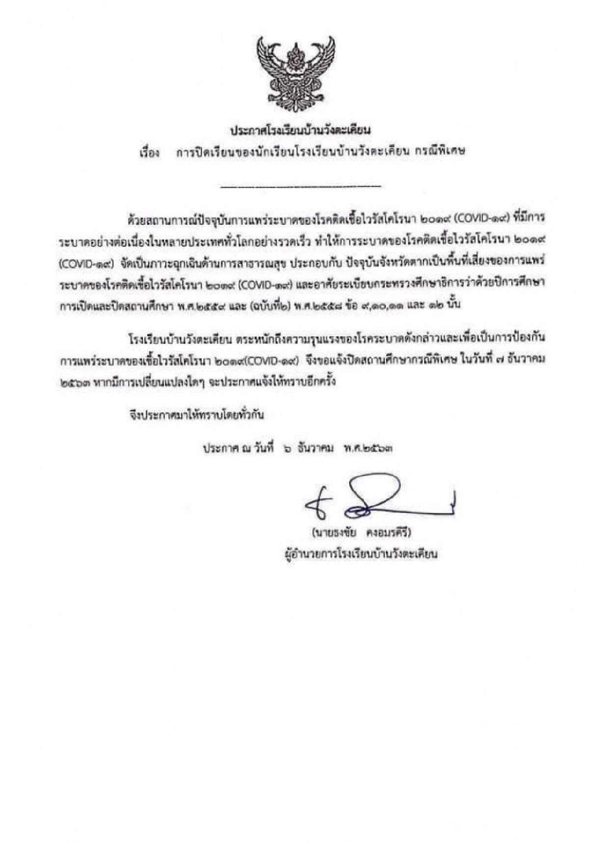 รร.บ้านวังตะเคียน อ.แม่สอด จ.ตาก ประกาศหยุดเรียนไม่มีกำหนด