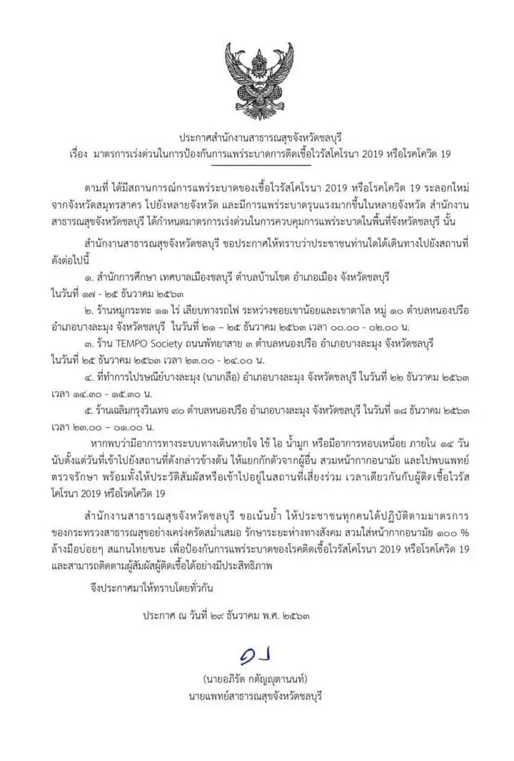 เช็กด่วน! 12 สถานที่เสี่ยงติดเชื้อโควิด-19 ใน บางละมุง - สัตหีบ - อ.เมืองชลบุรี