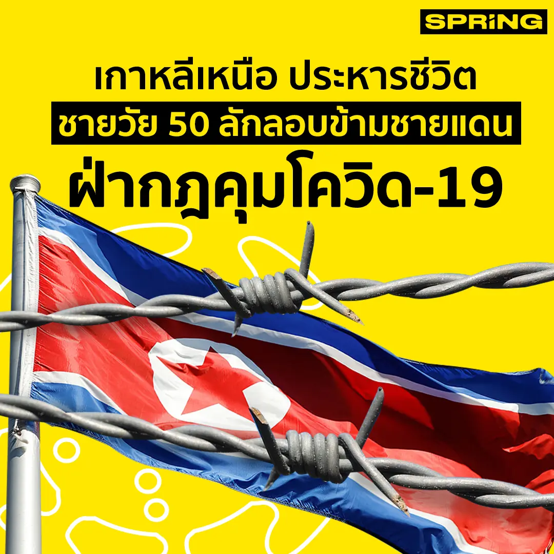 เกาหลีเหนือ ประหารชีวิตชายวัย 50 ลักลอบข้ามชายแดน ฝ่ากฎคุมโควิด