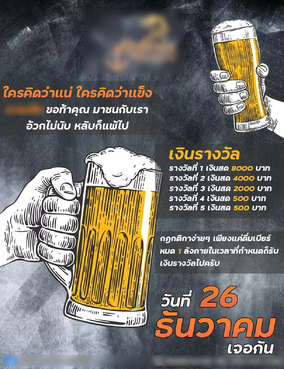 เพจดังแฉ ร้านเหล้าประกาศแข่งดวลเบียร์ จี้หน่วยงานดูแลด่วน