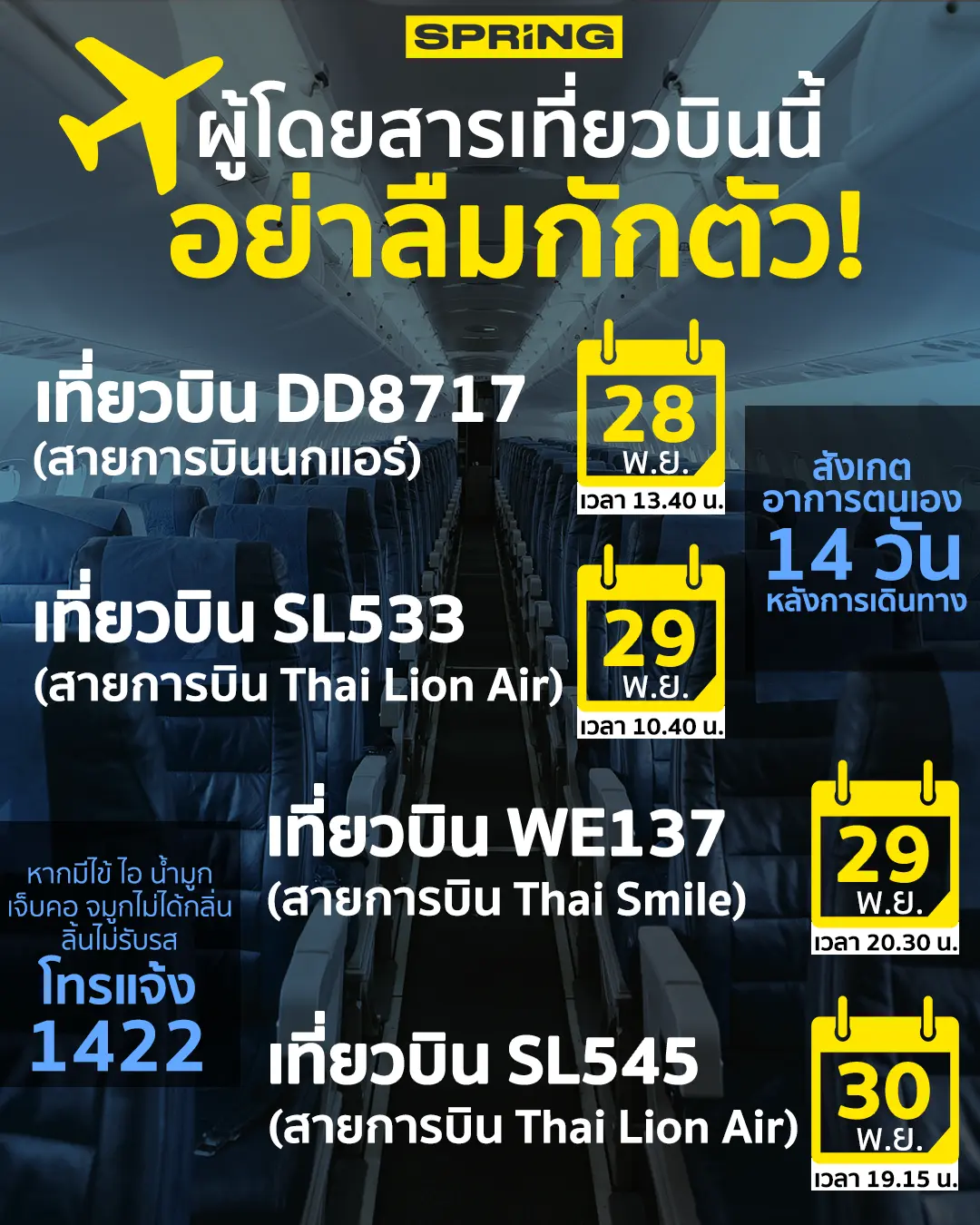 กรมควบคุมโรค แจ้งผู้โดยสาร 4 เที่ยวบิน สังเกตอาการตนเอง 14 วัน