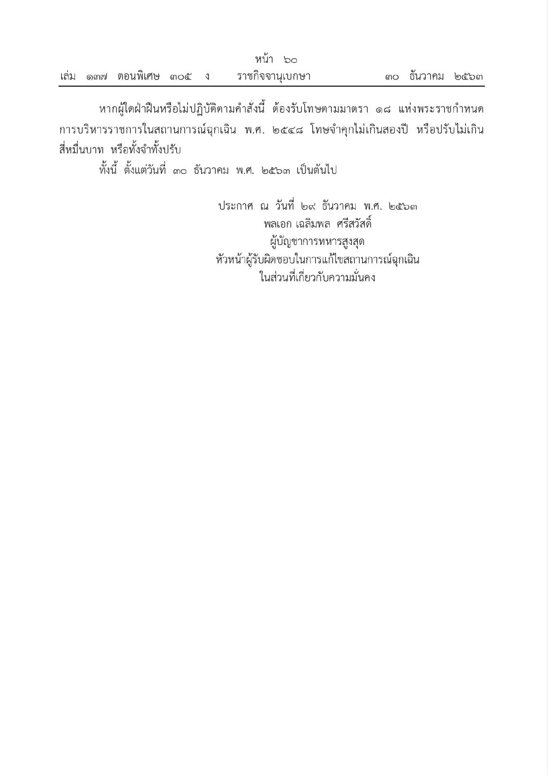 ราชกิจจาฯประกาศ ห้ามการชุมชุม การทำกิจกรรม การมั่วสุม ที่ก่อให้เกิดการแพร่ระบาดโควิด19