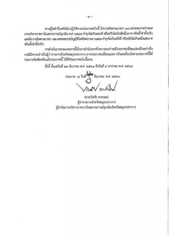 สมุทรปราการประกาศล็อกดาวน์ หลังยอดผู้ติดเชื้อโควิดเพิ่มขึ้นเรื่อยๆ