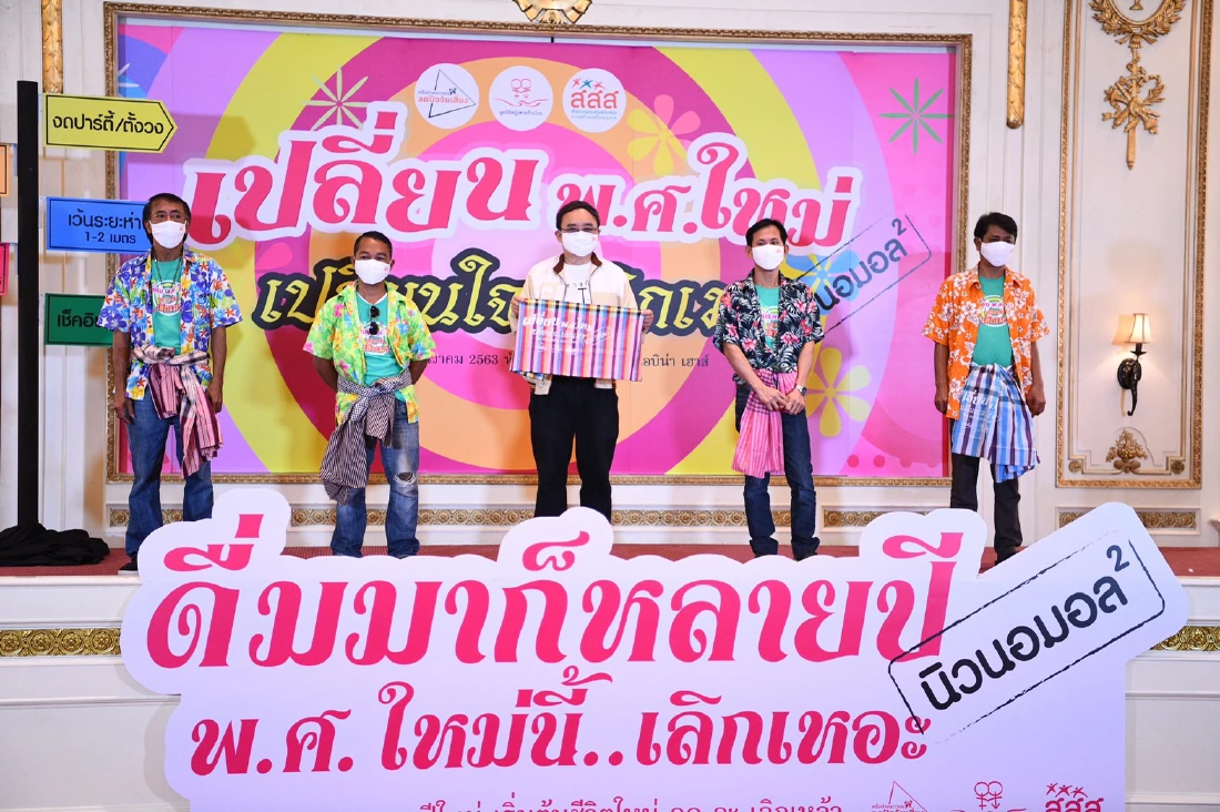 ปีใหม่ เริ่มต้นชีวิตใหม่ เชิญชวนเลิกเหล้า ใช้ชีวิตแบบนิวนิมอลยกกำลังสอง