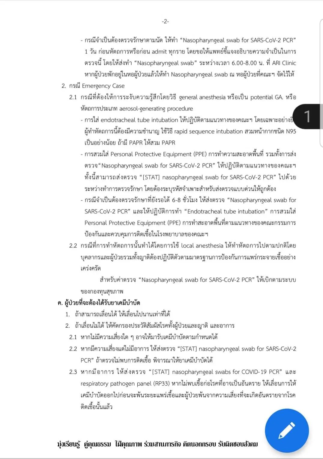 รพ.รามาธิบดี ประกาศภาวะช่วงวิกฤตโควิด 19 รับเฉพาะเคสฉุกเฉินเท่านั้น