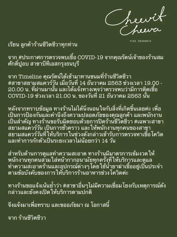 ร้านชีวิตชีวาสยามสแควร์วัน ประกาศปิดชั่วคราว หลังผู้ป่วยโควิดใช้บริการ
