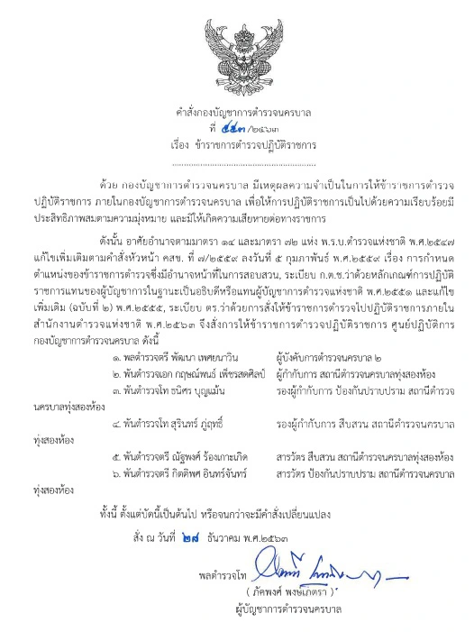 สั่งเด้งผบก.น.2 พร้อมด้วย 5 เสือ เซ่นบ่อนแจ้งวัฒนะ เย้ยโควิด