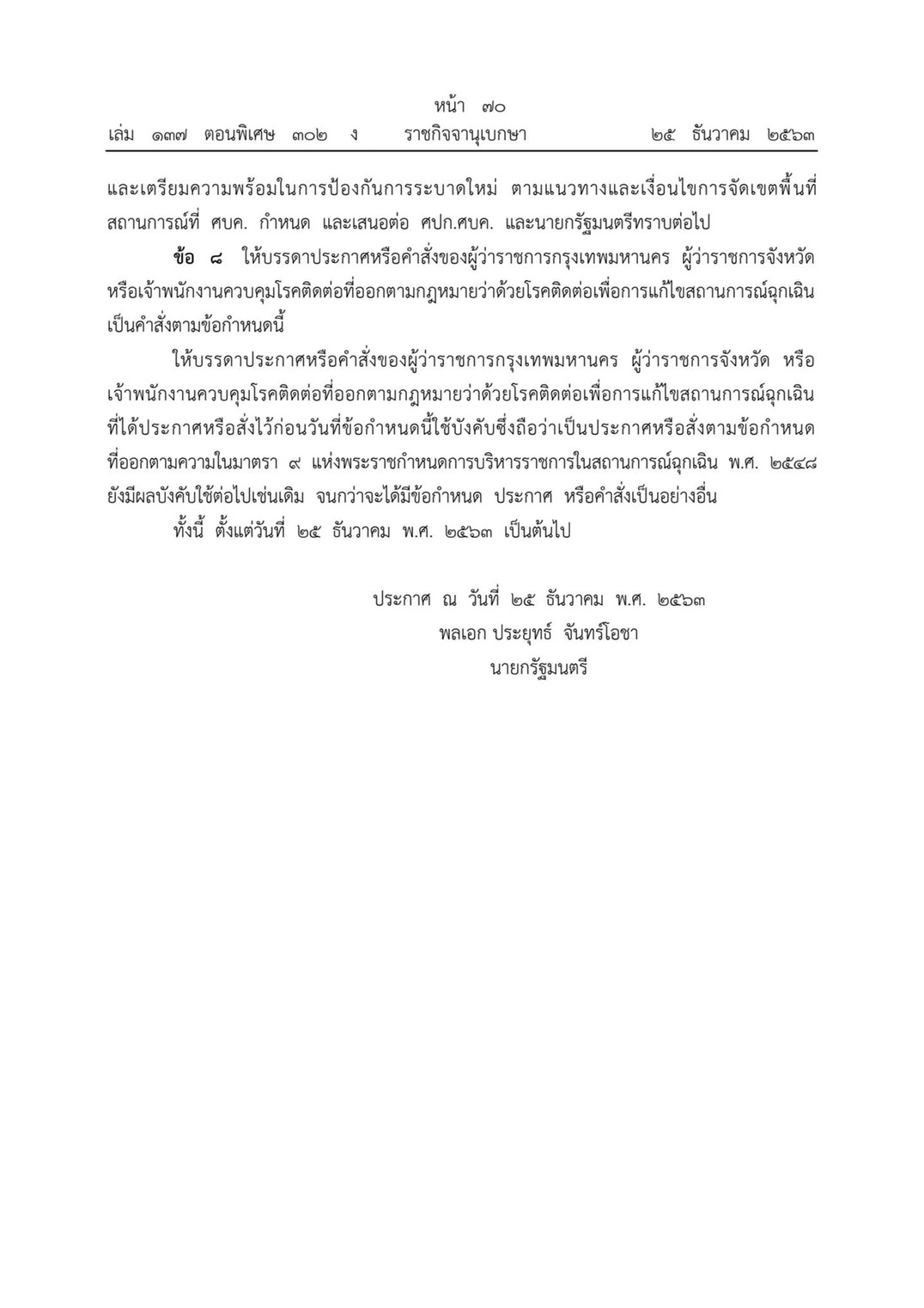 ราชกิจจาฯ เผยแพร่ข้อกำหนดพ.ร.ก.ฉุกเฉิน ห้ามชุมนุม-เข้าพื้นที่เสี่ยง