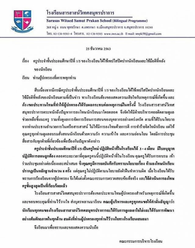 รร.สารสาสน์ฯ สมุทรปราการ ขอโทษผู้ปกครองแล้วเหตุครูทำร้ายเด็ก