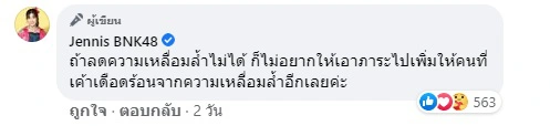 เจนนิษฐ์BNK48 อัดอั้น! บอกข้อเสียชุดนร. ชี้ให้ชุดนร.เป็นทางเลือกดีกว่า