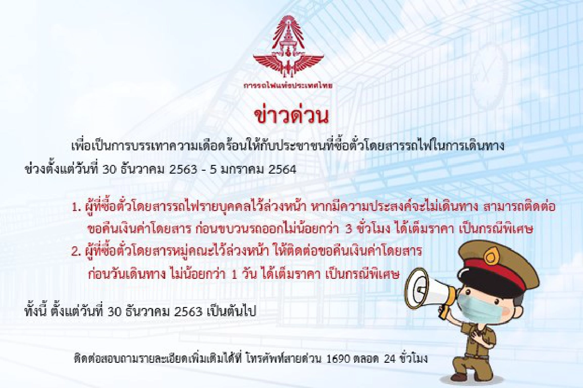 มาตรการสายการบิน - รถไฟ - รถทัวร์ เปลี่ยนตั๋ว งดเดินทางช่วงปีใหม่ป้องกันโควิด