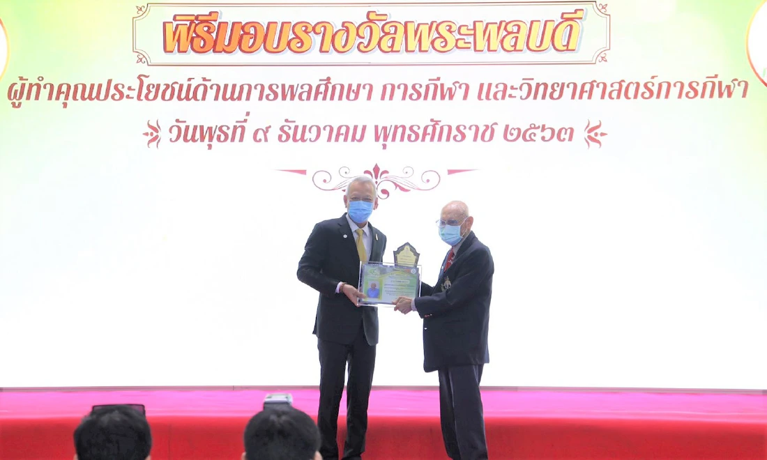 พลเมืองดีวงการพลศึกษา รับมอบรางวัล"พระพลบดี" ครบ87ปี กรมพลศึกษา