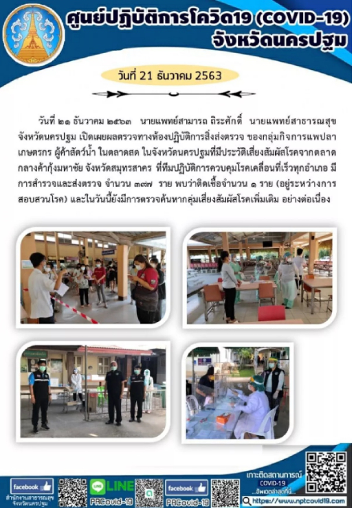 นครปฐม พบผู้ติดเชื้อโควิดเพิ่มอีก 1 ราย เป็นหญิงวัย 57 ปี